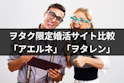 オタク