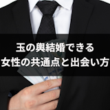 玉の輿に憧れる!お金持ちと結婚できる女性の共通点と出会い方まとめ