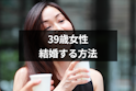 40代(アラフォー)