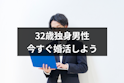 30代(アラサー)