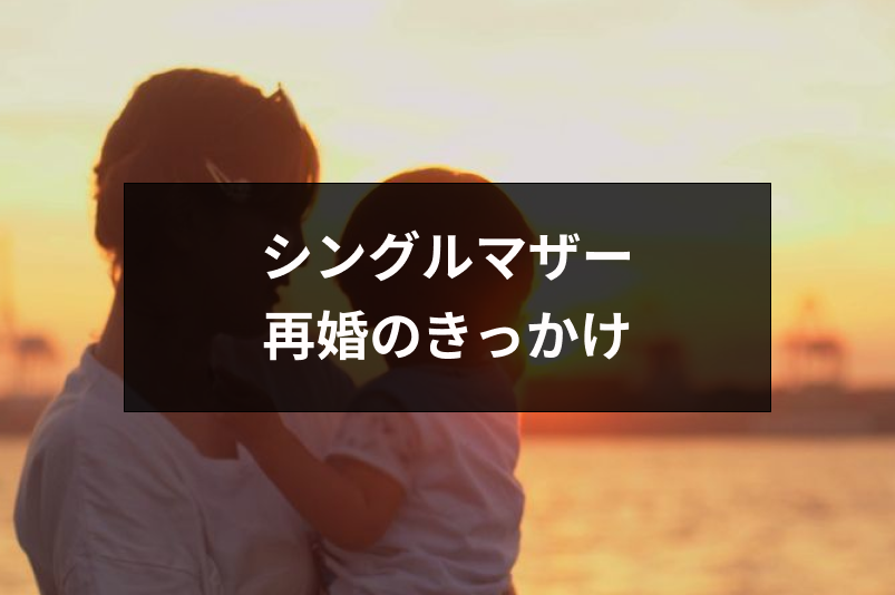 シングルマザーの再婚のきっかけ・タイミングとは？出会いやプロポーズの実体験を紹介｜恋愛・婚活の総合情報サイト