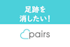 Pairs（ペアーズ）の足跡を消す方法とは？つけないようにする設定の仕方まとめ