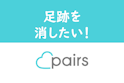 Pairs(ペアーズ)