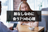 マッチングアプリで脈なしなのに会うのはなぜ？7つの心理とデート後の判断方法