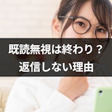 既読無視されたら終わりと思うのは早い!脈ありでも返信しない4つの理由