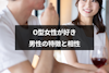 O型女性が喜ぶ言葉15選｜LINEで響く褒め方