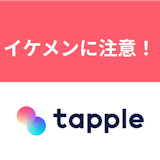 タップルの怪しいイケメンに注意!本物のイケメンを見つけるため見分け方 タップルの怪しいイケメンに注意!本物のイケメンを見つけるため見分け方