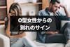 O型女性からの別れのサイン9つと冷める瞬間｜気持ちが離れた彼女とやり直す方法