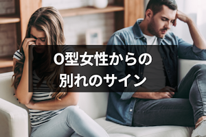O型女性からの別れのサイン9つと冷める瞬間｜気持ちが離れた彼女とやり直す方法