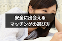マッチングアプリ