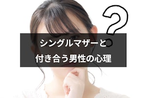 【専門家監修】シングルマザーと付き合う男性心理7選！しんどい理由も解説