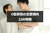O型男性の恋愛傾向12の特徴｜本気の見分け方や好みの女性・相性まで解説