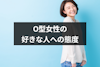 O型女性が好きな人にとる態度はストレート!わかりやすい14の脈ありサイン