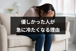 優しかった人が急に冷たくなったのはなぜ？男女間や職場・友達の場合の16の理由