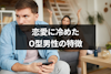 O型男性が恋愛に冷めるとどうなる？9つの特徴といきなり冷める7つの瞬間