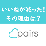 Pairs/ペアーズでいいね数が減る理由は1つだけ!減ったいいねを戻す6つの方法 Pairs/ペアーズでいいね数が減る理由は1つだけ!減ったいいねを戻す6つの方法