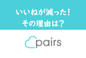 Pairs(ペアーズ)