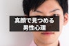 真顔で見つめる男性心理とは？脈アリか確認するためのポイントを紹介！