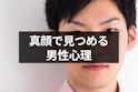真顔で見つめる男性心理とは？脈アリか確認するためのポイントを紹介！>