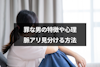 罪な男の特徴6つ｜心理と脈ありの見分け方・対処法