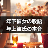 年下彼女に敬語を使われるとどう思う?年上彼氏の4つの本音と敬語で話すデメリット