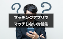 マッチングアプリ