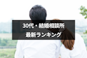 結婚相談所