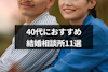 40代におすすめ結婚相談所を徹底比較！人気婚活の最新ランキングTOP11