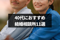結婚相談所