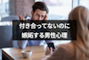 付き合ってないのに嫉妬する男性心理とは？嫉妬のサイン・ 態度や対処法も紹介