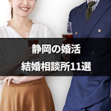 静岡の婚活におすすめ結婚相談所11選！口コミや料金を徹底比較