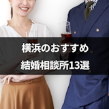 横浜の婚活におすすめ結婚相談所13選！口コミ評判や料金を徹底比較