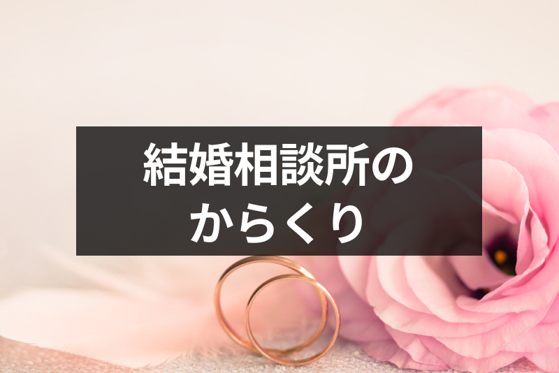 結婚相談所のからくりとは？成婚率の仕組みや料金の仕組み・会員数まで解説｜恋愛・婚活の総合情報サイト