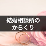 結婚相談所のからくりとは？成婚率の仕組みや料金の仕組み・会員数まで解説