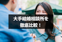 結婚相談所
