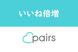 いいね倍増 ペアーズのつぶやきは絶対活用すべし 異性を惹きつける24文字のコツ 出会いをサポートするマッチングアプリ 恋活 占いメディア シッテク