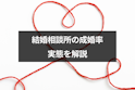 結婚相談所