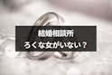 結婚相談所