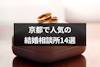 京都で人気の結婚相談所14選！年代別のおすすめや口コミ評判・料金も解説
