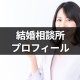 結婚相談所はプロフィールが重要!魅力の伝わる書き方を例文つきで紹介