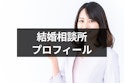 結婚相談所
