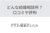 ゼクシィ縁結びエージェントはどんな結婚相談所？婚活体験者の口コミ評判