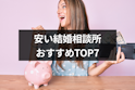 結婚相談所