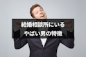 結婚相談所