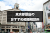 東京都銀座の結婚相談所おすすめ19選！安心して婚活できる相談所を選ぼう