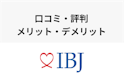 IBJメンバーズ