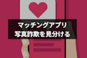 マッチングアプリ