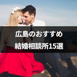 広島の婚活におすすめ結婚相談所15選！口コミ評判と料金プランを徹底比較