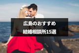 広島の婚活におすすめ結婚相談所15選！口コミ評判と料金プランを徹底比較