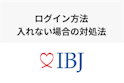 IBJメンバーズ